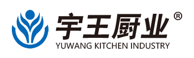 宇王厨业 YUWANG KITCHEN INDUSTRY